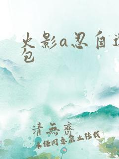 火影a忍自选礼包