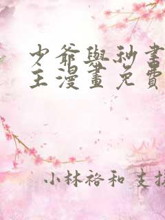 少爷与秒书双男主漫画免费