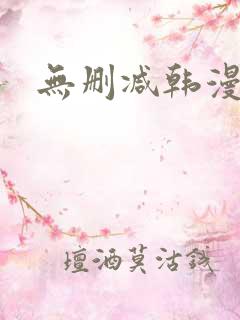 无删减韩漫软件