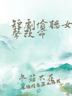 短剧偷听女主心声改命