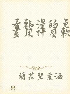 看韩漫的免费漫画用什么软件