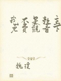 我不是教主漫画免费观看下拉式六漫画