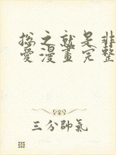 总之就是非常可爱漫画完整免费观看