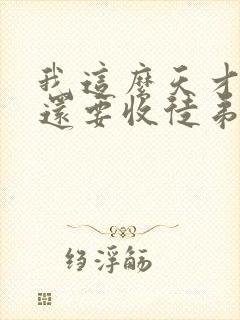 我这么天才为何还要收徒弟免费阅读