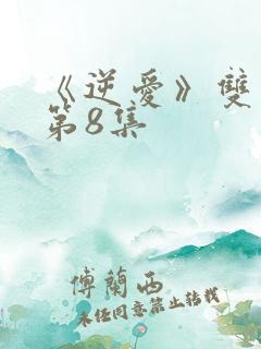 《逆爱》双男主第8集