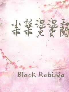 小说混混和他的乖乖免费阅读