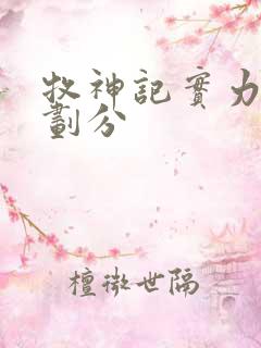 牧神记实力境界划分