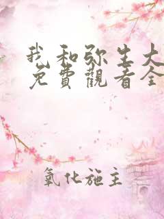 我和弥生大姐姐免费观看全集