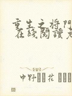 重生之将门毒后 在线阅读免费