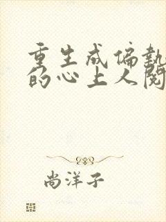 重生成偏执大佬的心上人阅读