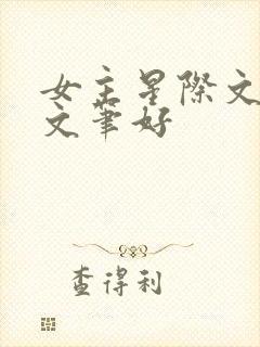 女主星际文推荐文笔好