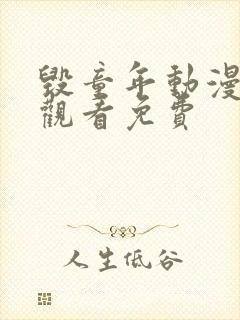 毁童年动漫在线观看免费