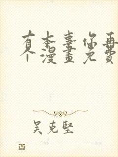 有本事你再凶一个漫画免费阅读