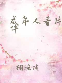 成年人看片的软件