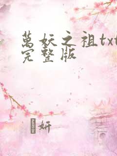 万妖之祖txt完整版