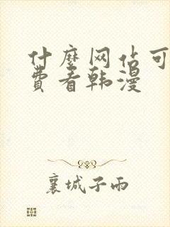 什么网站可以免费看韩漫