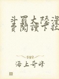 斗罗大陆漫画免费阅读下拉式六漫画