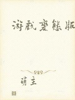 游戏变态版下载