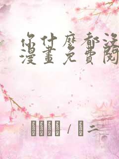 你什么都没看见漫画免费阅读