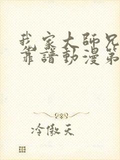 我家大师兄有点靠谱动漫第四季免费观看