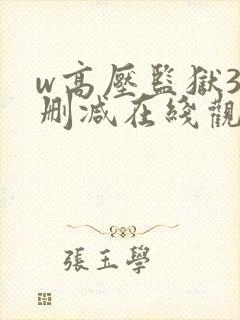 w高压监狱3无删减在线观看