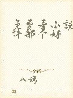 免费看小说的软件那个好