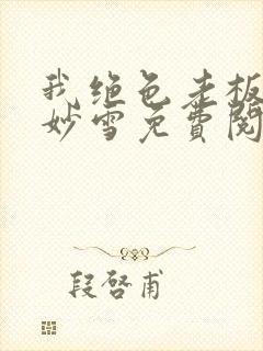 我绝色老板娘林妙雪免费阅读