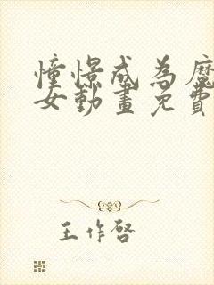 憧憬成为魔法少女动画免费第二季