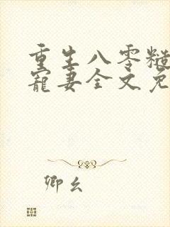 重生八零糙汉的宠妻全文免费阅读