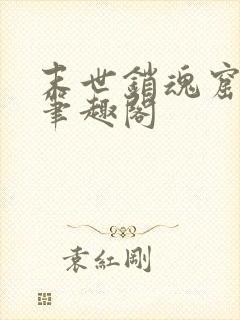 末世销魂窟全文笔趣阁