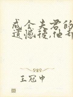 成全夫君的前世遗憾后,他却后悔了全本