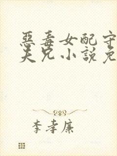 恶毒女配守活寡夫兄小说免费阅读