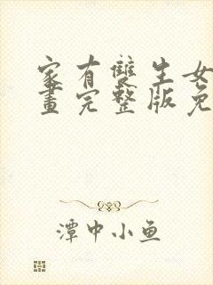 家有双生女友漫画完整版免费