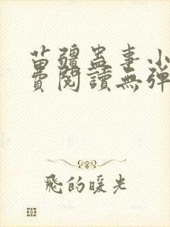 苗疆蛊事小说免费阅读无弹窗