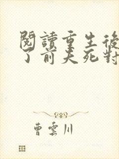 阅读重生后嫁给了前夫死对头