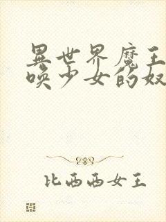 异世界魔王与召唤少女的奴隶魔术动漫