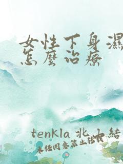 女性下身湿气重怎么治疗