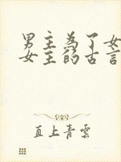 男主为了女配虐女主的古言