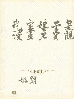 我家娘子是女帝漫画免费观看