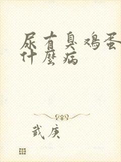 尿有臭鸡蛋气味什么病