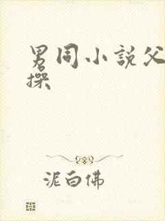 男同小说父子互操