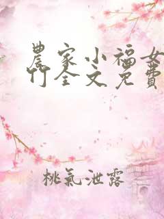 农家小福女郁雨竹全文免费阅读