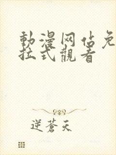 动漫网站免费下拉式观看