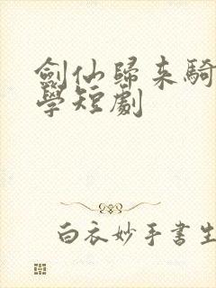 剑仙归来骑驴上学短剧