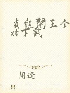 贞观闲王全文txt下载