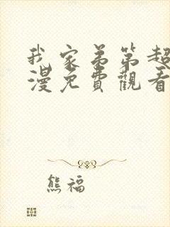 我家弟第超大动漫免费观看完整版