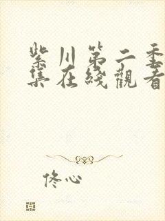 紫川第二季第四集在线观看免费完整版