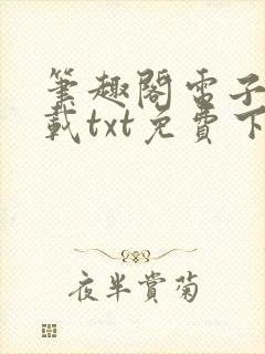 笔趣阁电子书下载txt免费下载