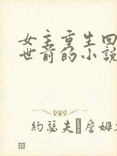 女主重生回到末世前的小说