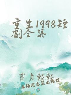 重生1998短剧全集